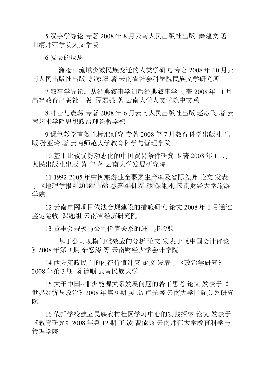 云南第十三次哲学社会科学优秀成果评奖委员会评奖云南社科联完整资料doc.docx_第3页