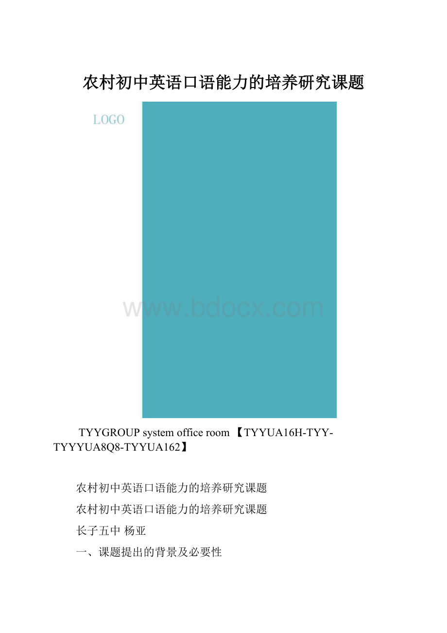 农村初中英语口语能力的培养研究课题.docx