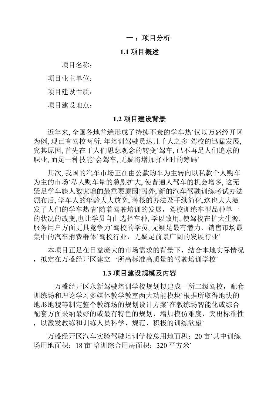 XX驾驶员培训学校建设工程项目可行性研究报告.docx_第3页