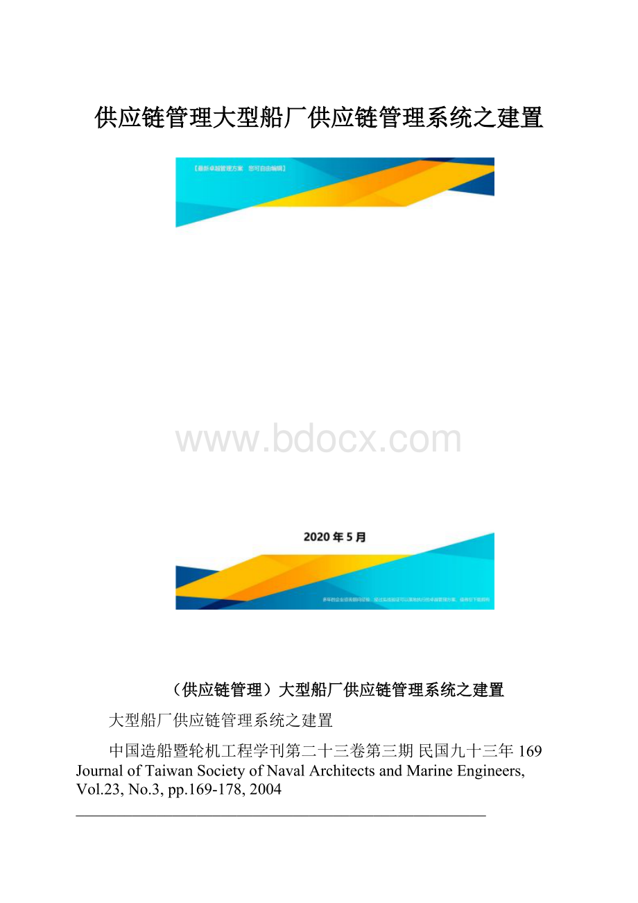 供应链管理大型船厂供应链管理系统之建置.docx_第1页