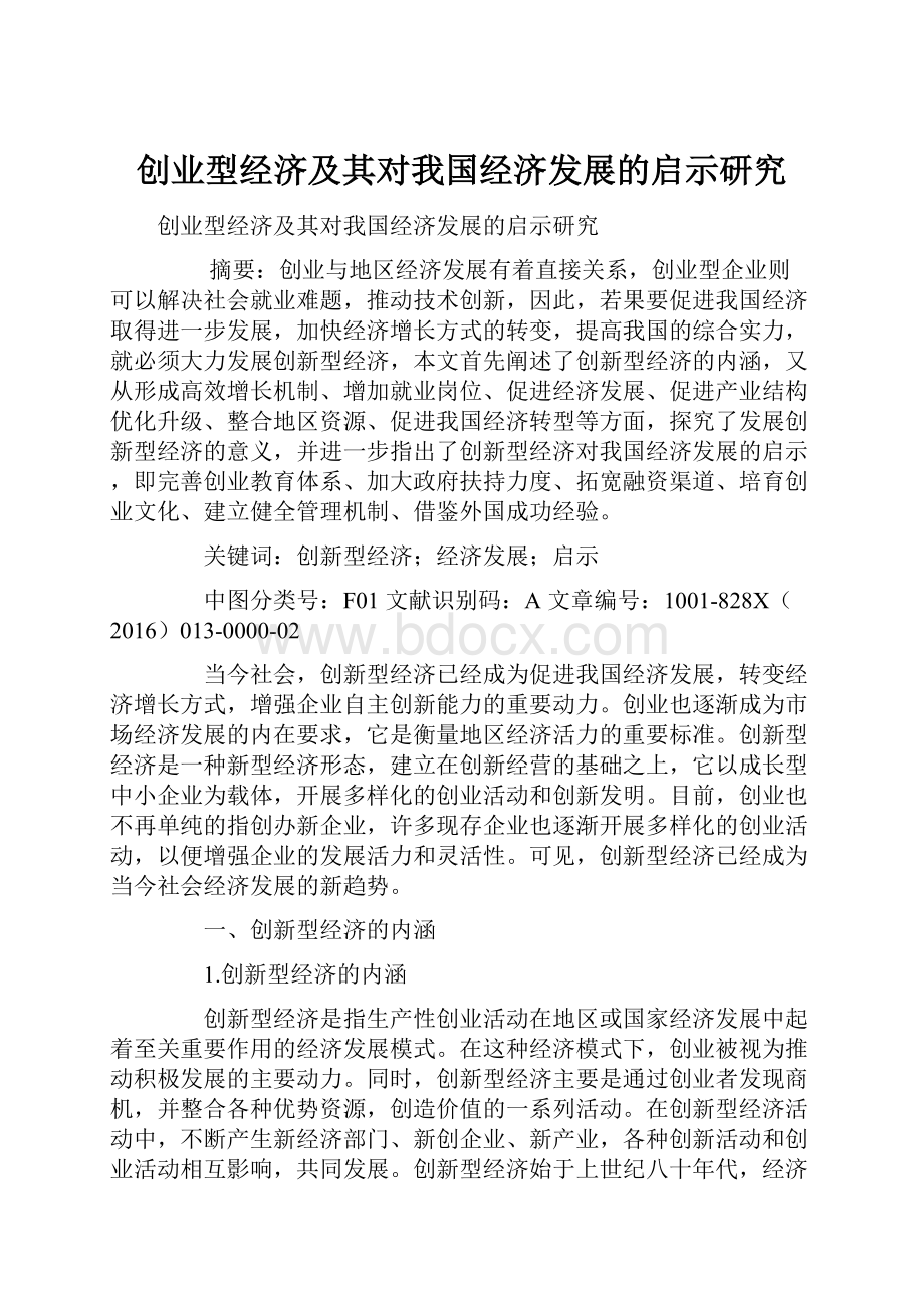 创业型经济及其对我国经济发展的启示研究.docx_第1页