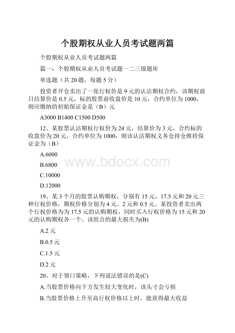 个股期权从业人员考试题两篇.docx