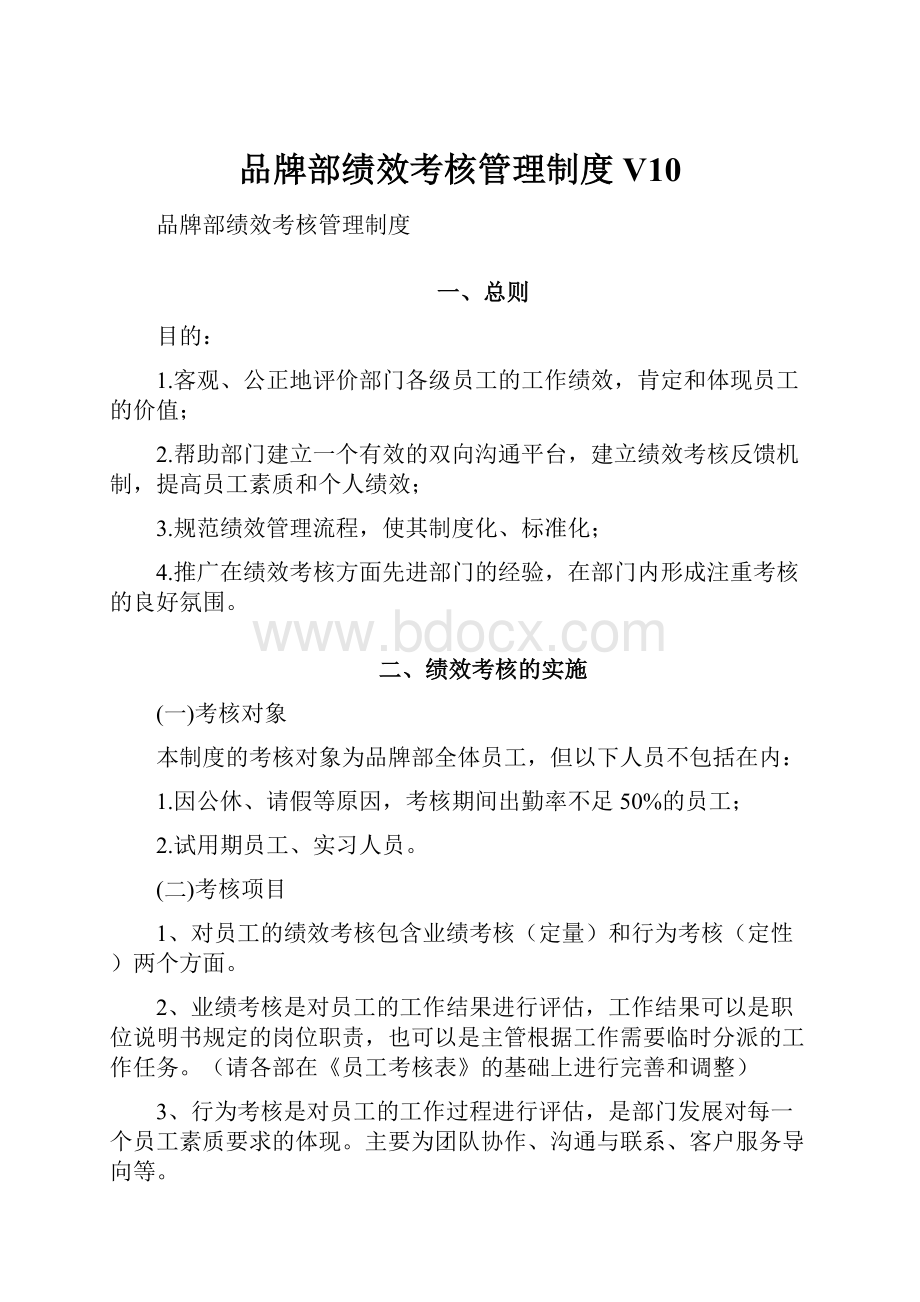 品牌部绩效考核管理制度V10.docx_第1页