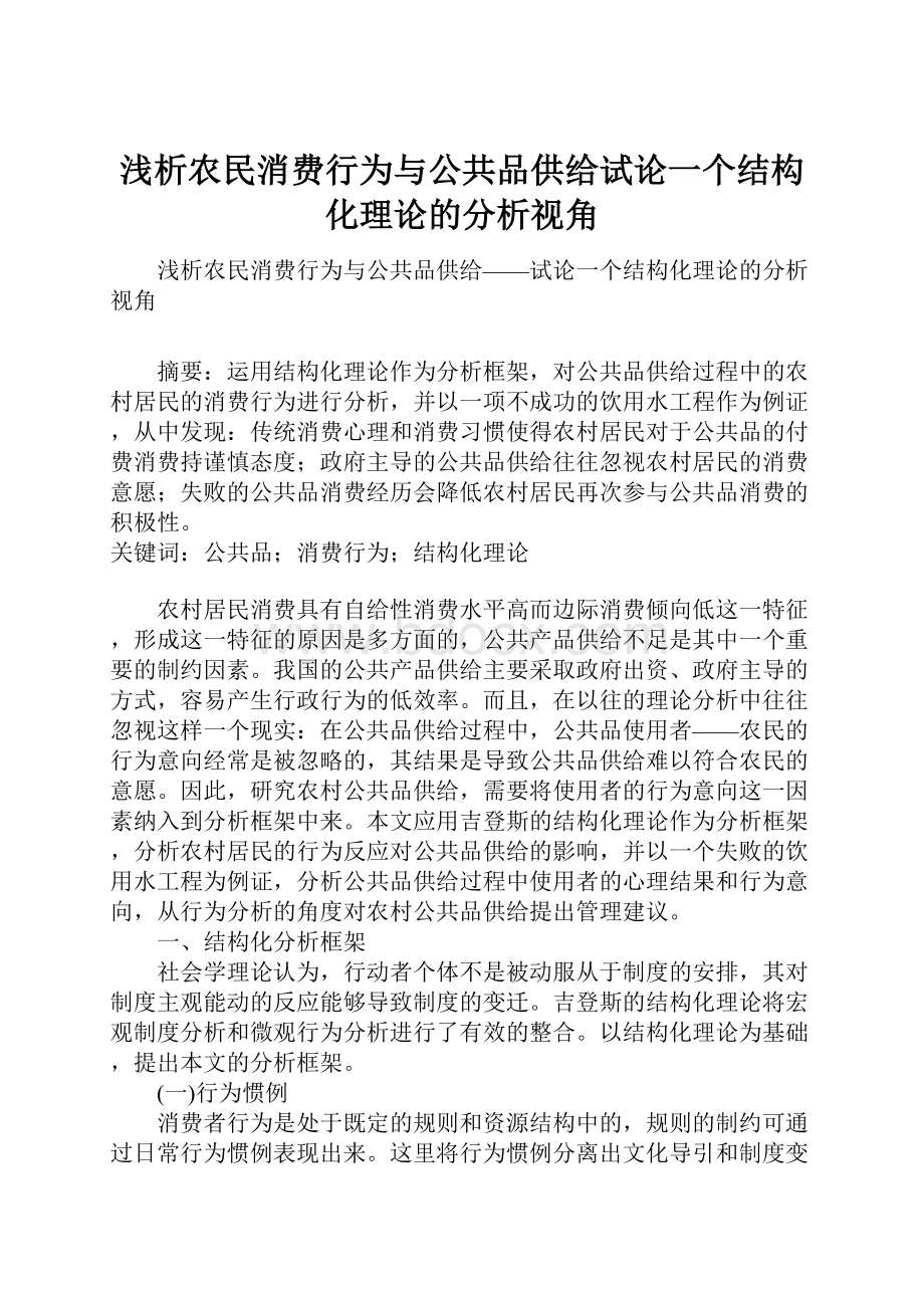 浅析农民消费行为与公共品供给试论一个结构化理论的分析视角.docx_第1页