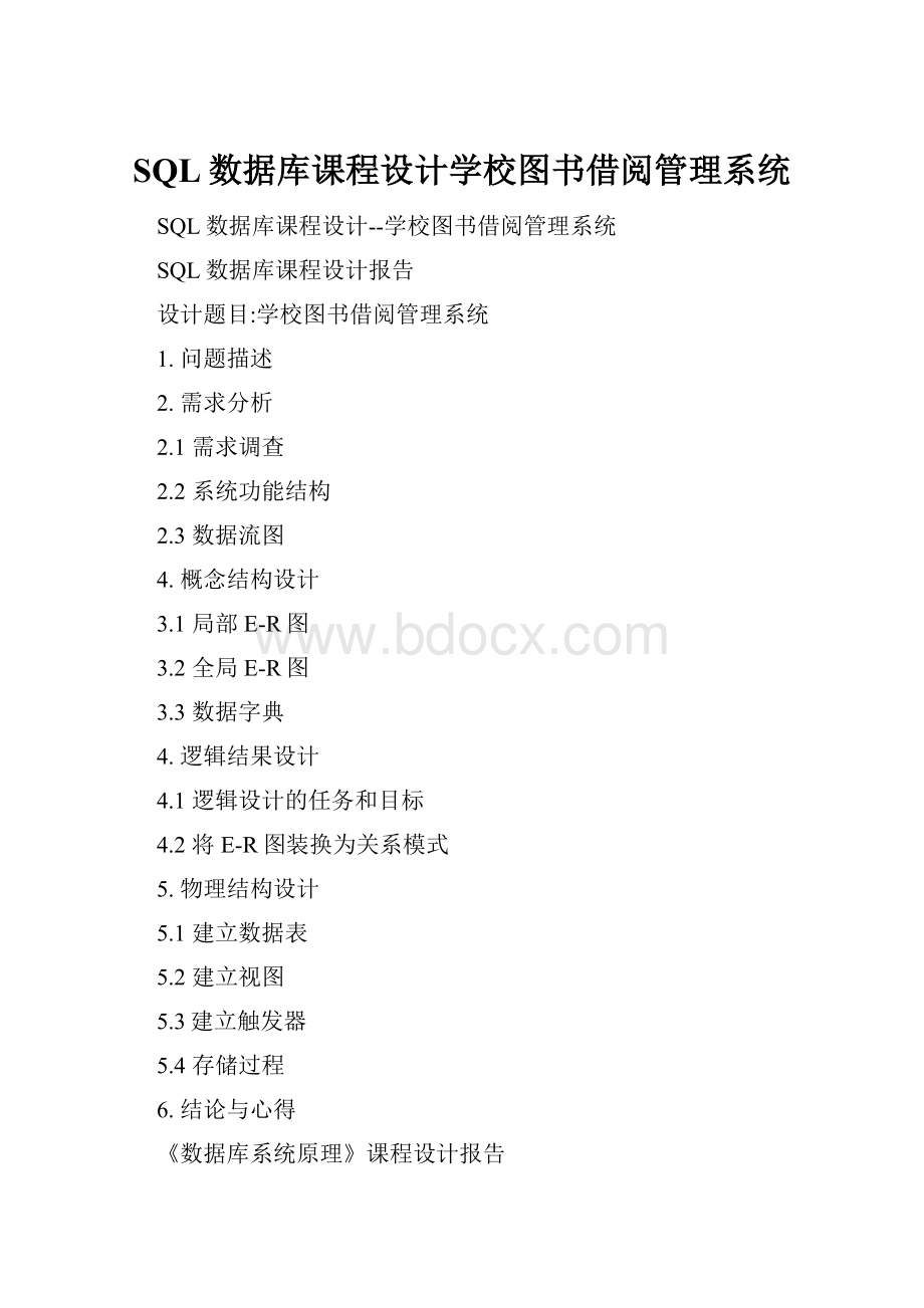 SQL数据库课程设计学校图书借阅管理系统.docx_第1页