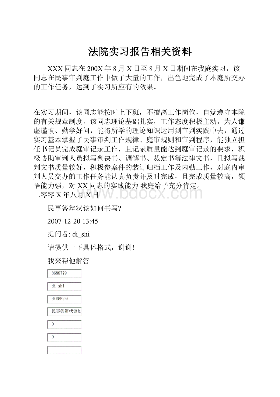 法院实习报告相关资料.docx