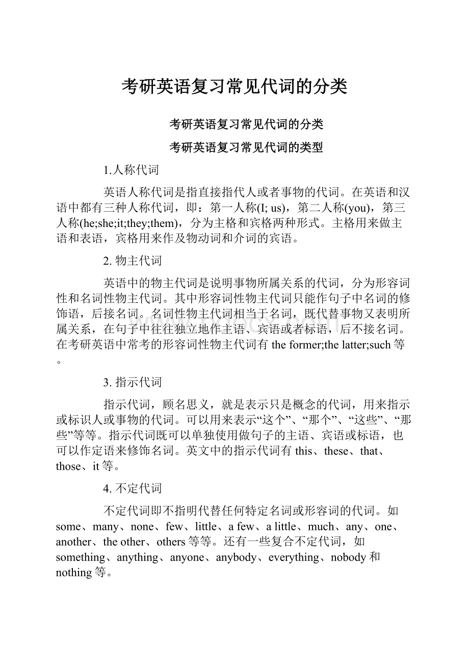 考研英语复习常见代词的分类.docx_第1页