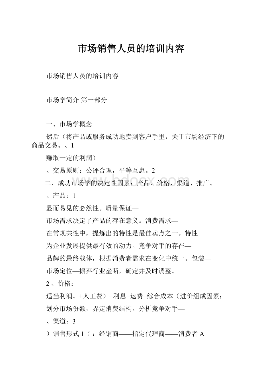 市场销售人员的培训内容.docx