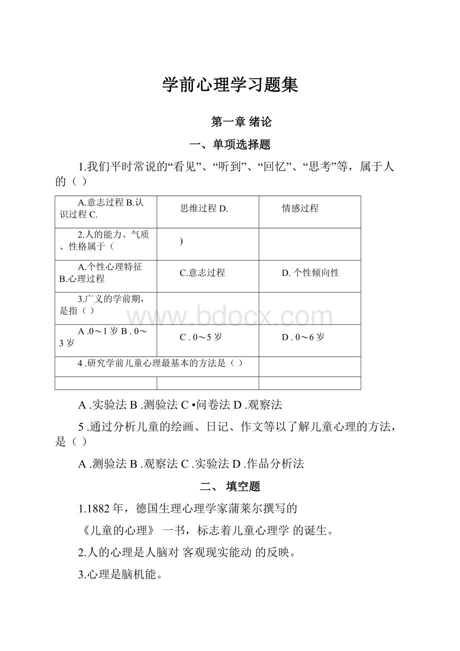 学前心理学习题集.docx_第1页