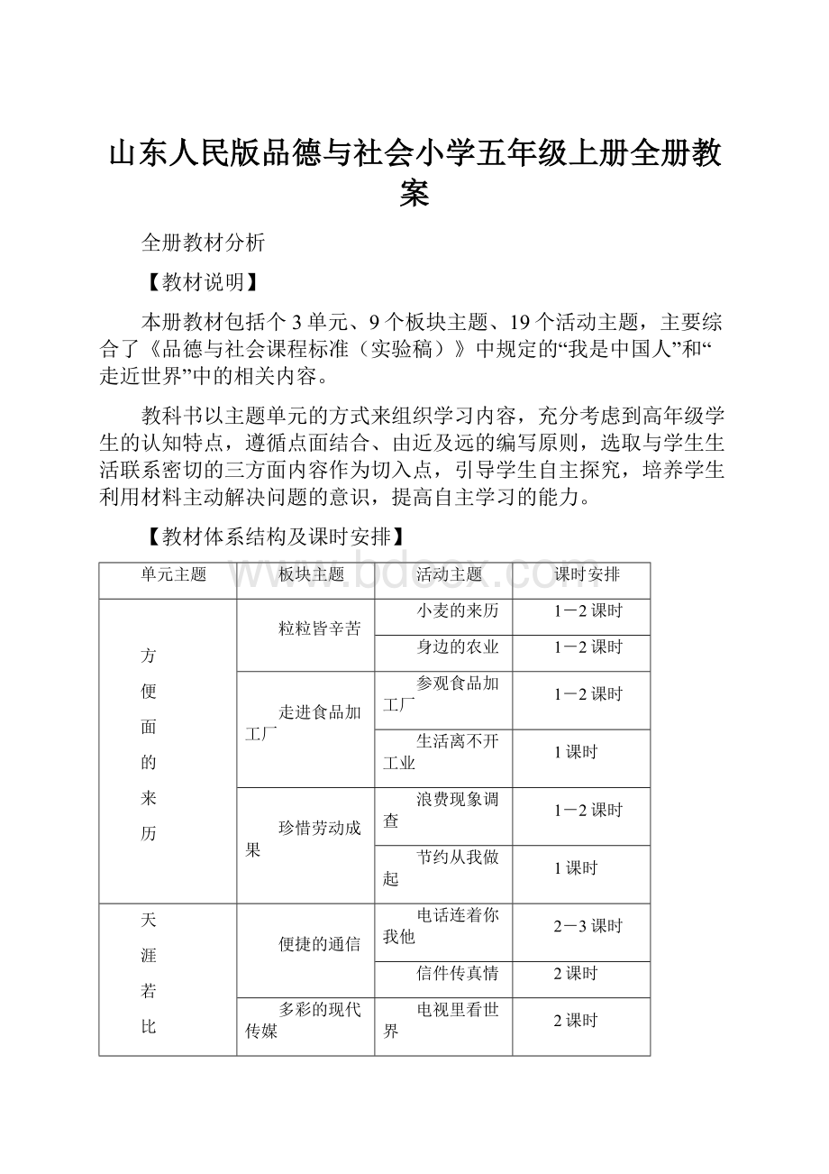 山东人民版品德与社会小学五年级上册全册教案.docx_第1页