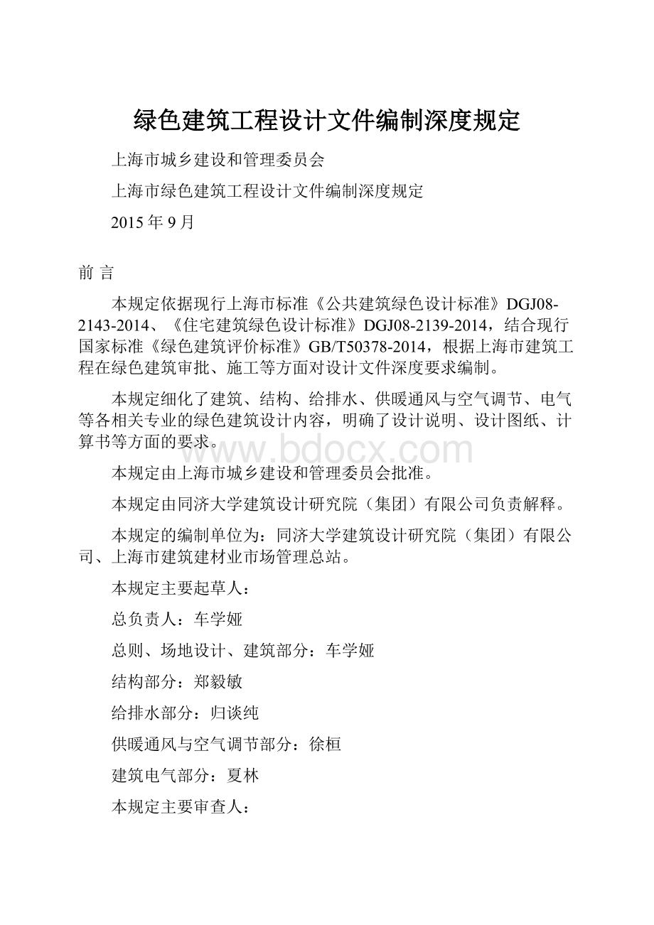 绿色建筑工程设计文件编制深度规定.docx