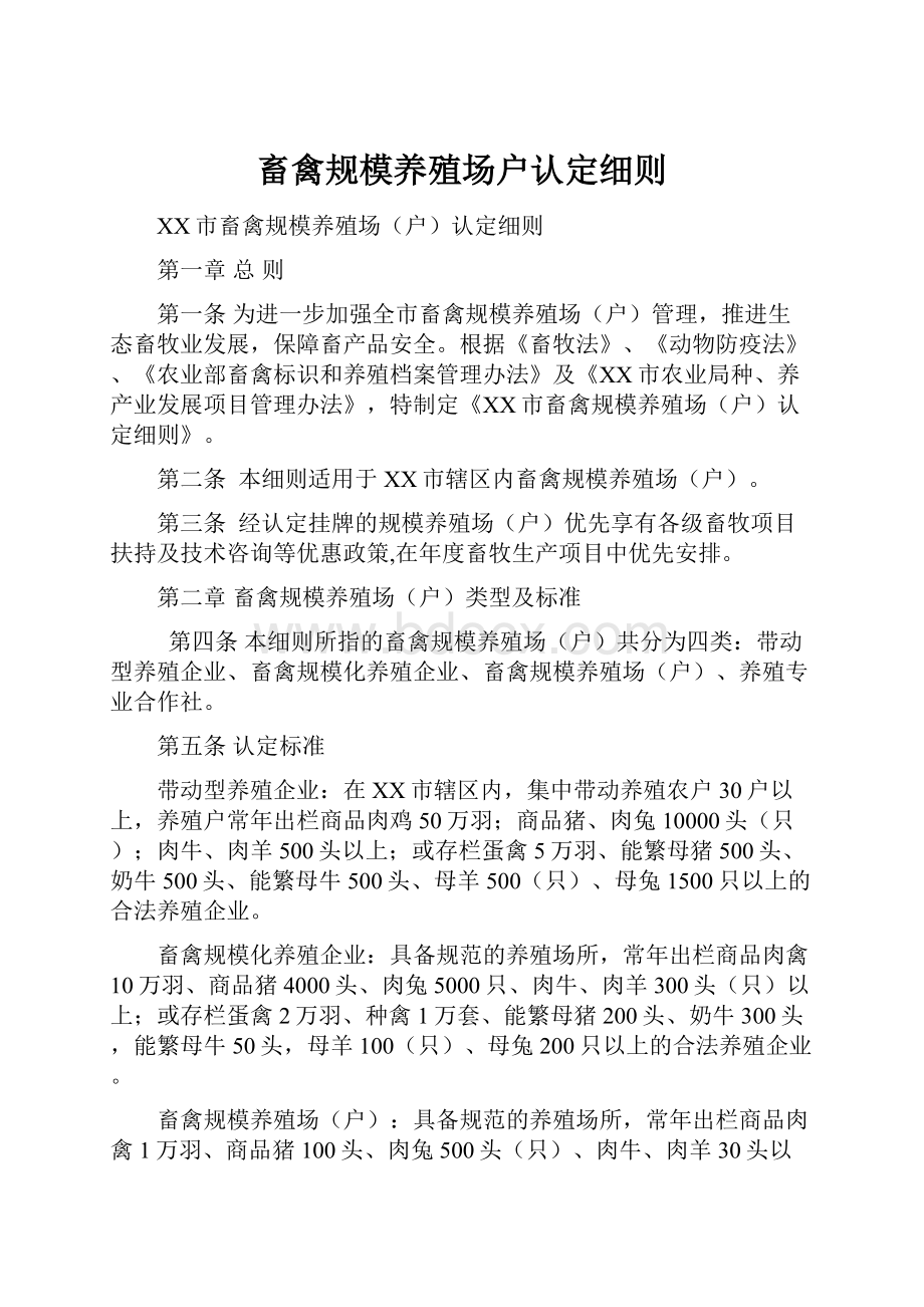 畜禽规模养殖场户认定细则.docx