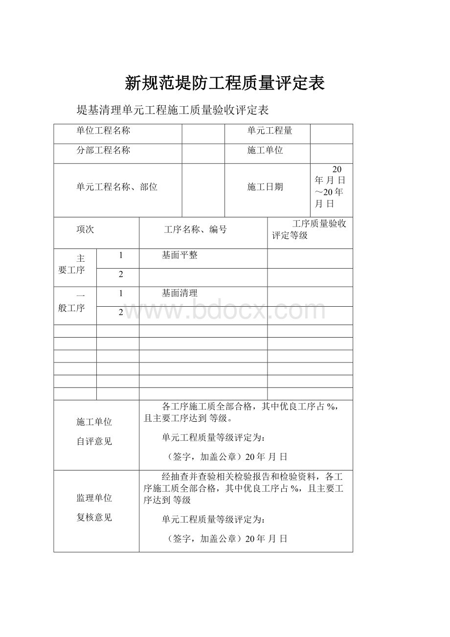 新规范堤防工程质量评定表.docx