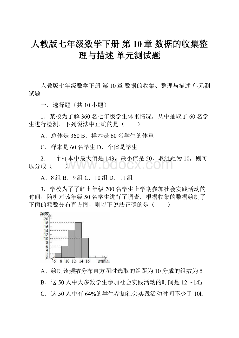 人教版七年级数学下册 第10章 数据的收集整理与描述单元测试题.docx_第1页