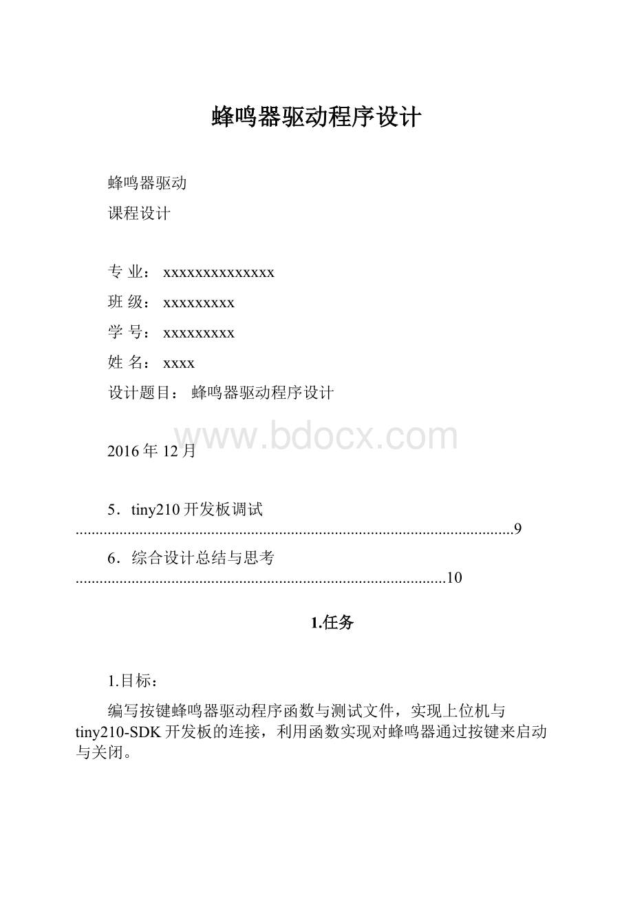 蜂鸣器驱动程序设计.docx_第1页