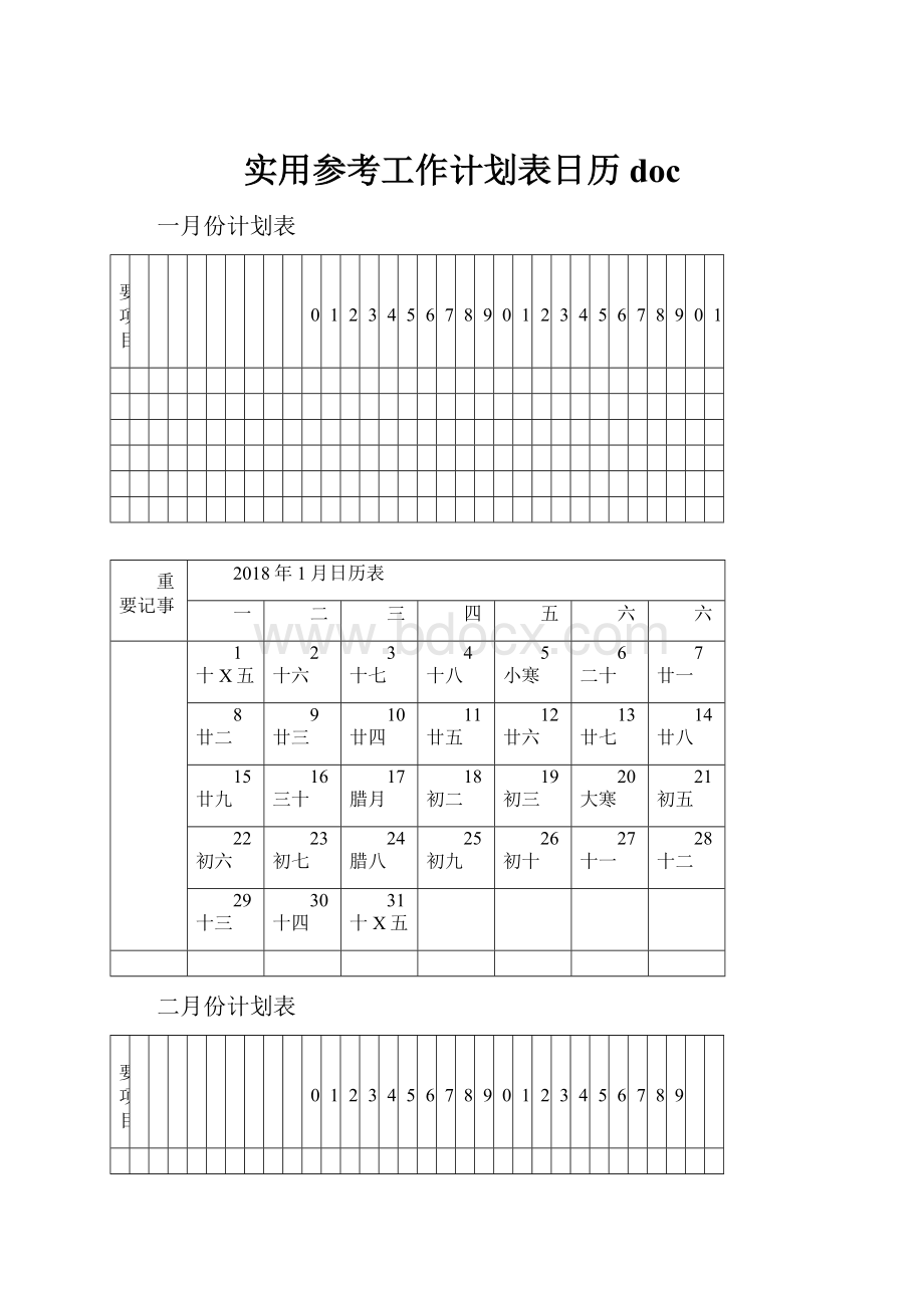 实用参考工作计划表日历doc.docx