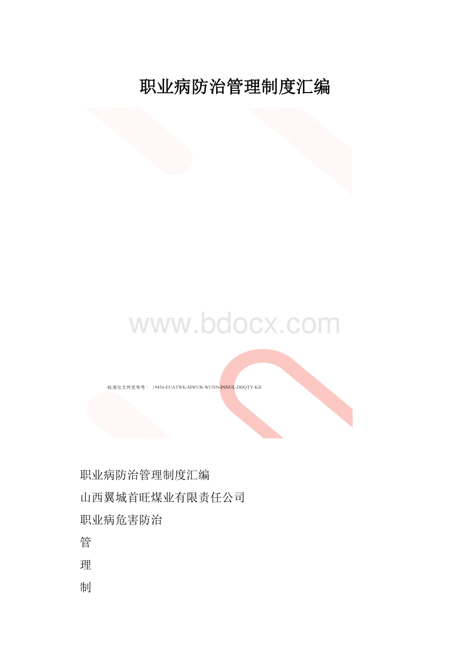 职业病防治管理制度汇编.docx