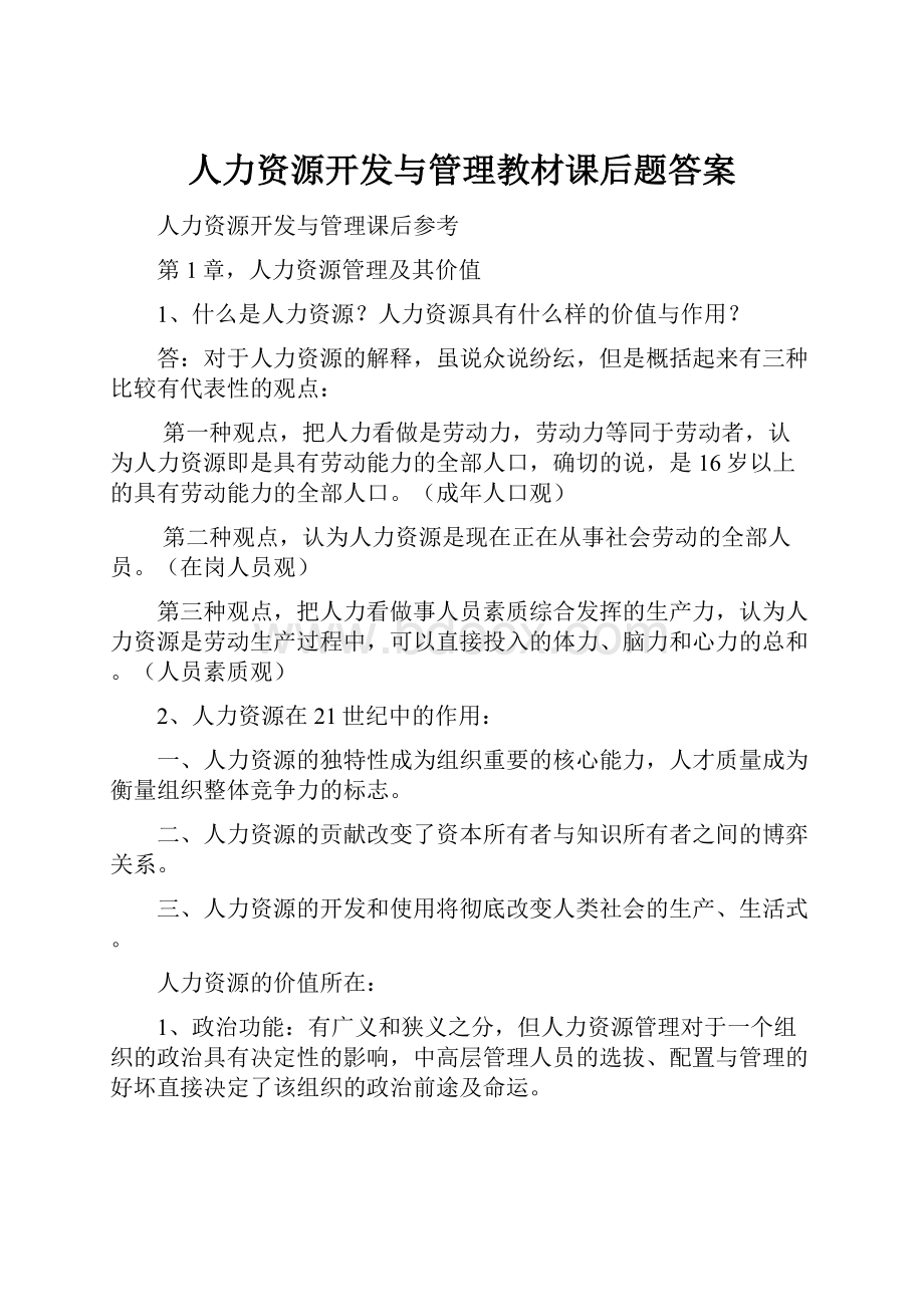 人力资源开发与管理教材课后题答案.docx