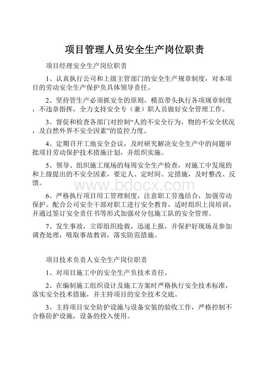 项目管理人员安全生产岗位职责.docx