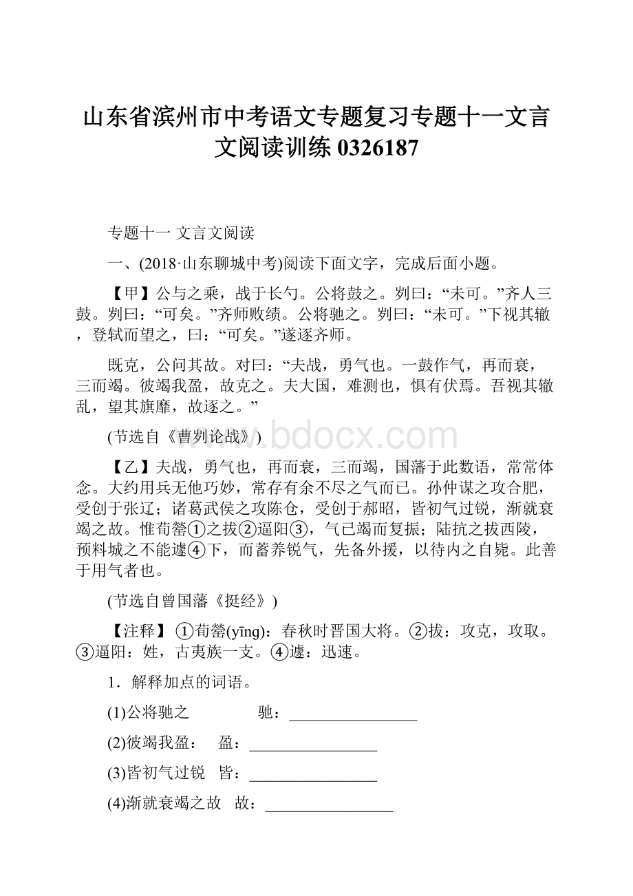 山东省滨州市中考语文专题复习专题十一文言文阅读训练0326187.docx