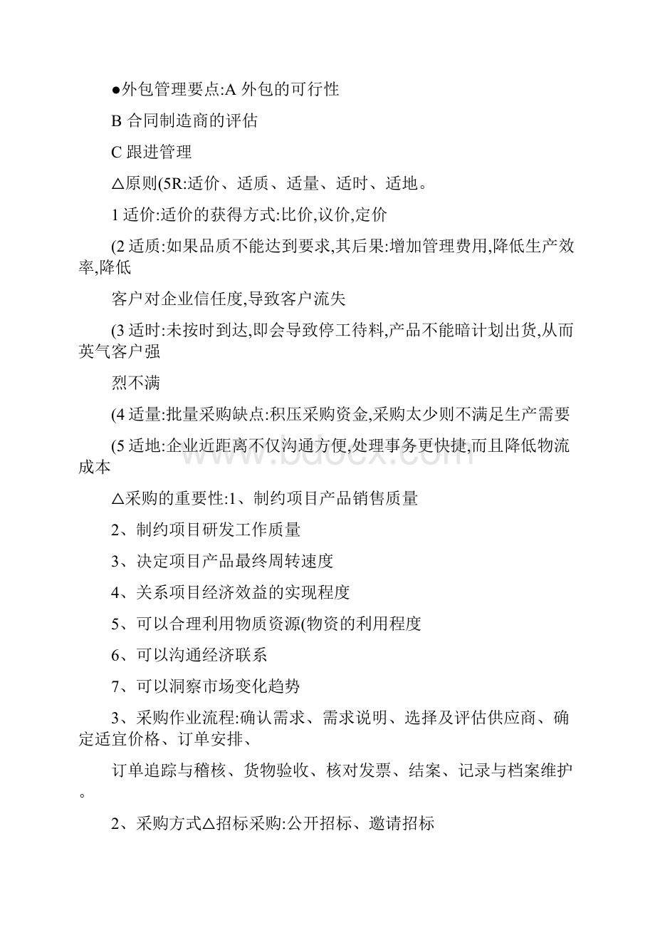 《采购战术与运营》自己整理复习笔记剖析.docx_第2页