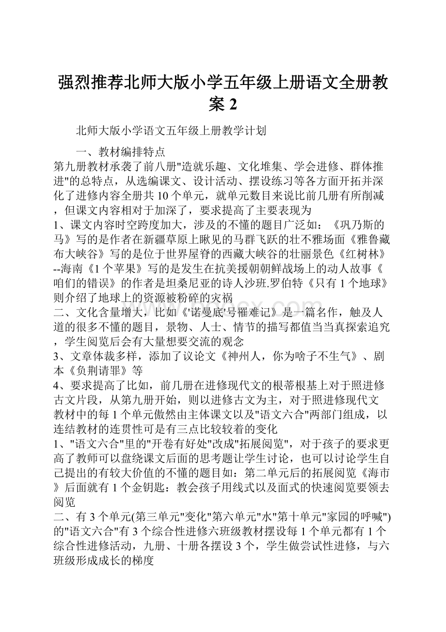 强烈推荐北师大版小学五年级上册语文全册教案2.docx_第1页