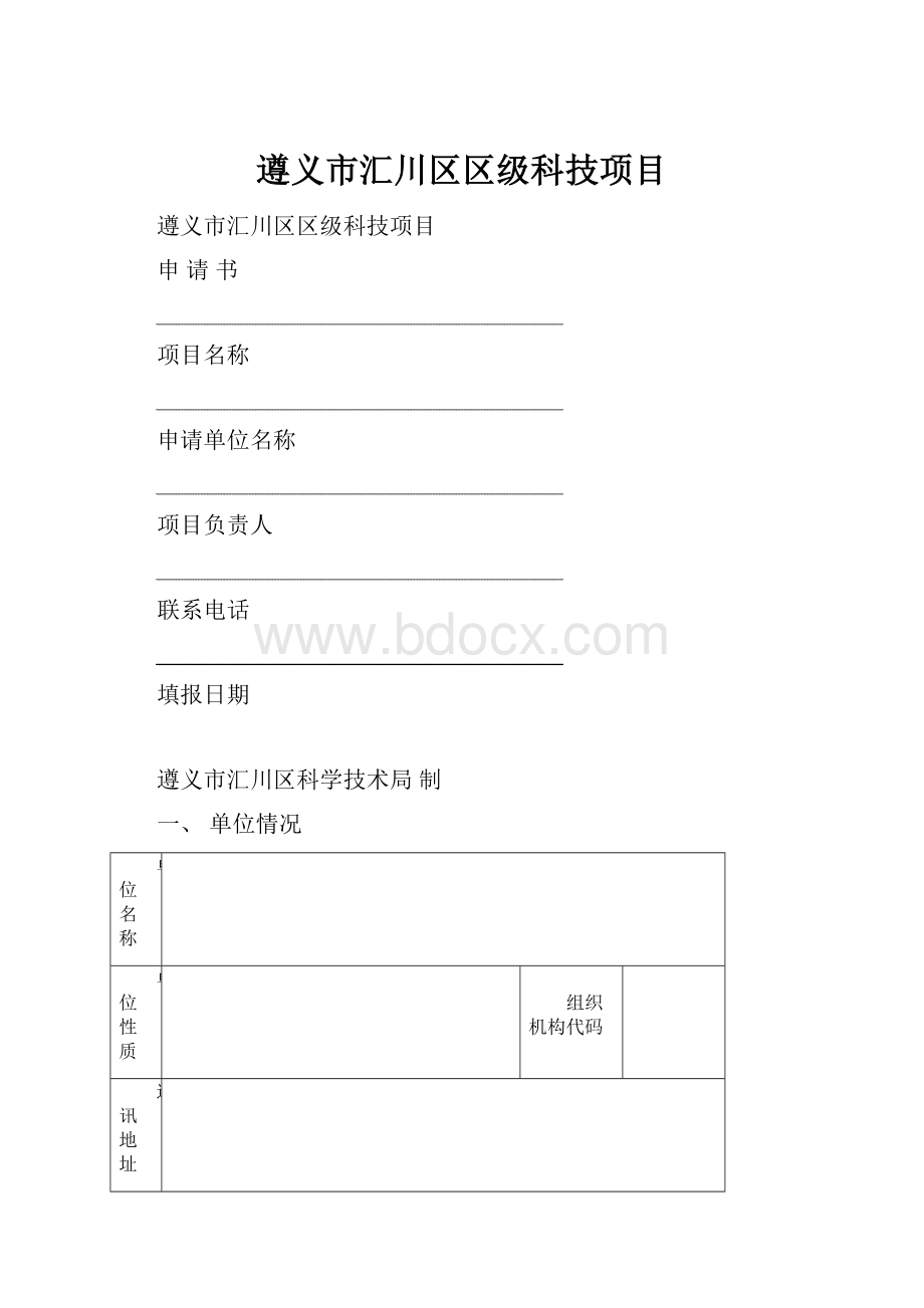 遵义市汇川区区级科技项目.docx