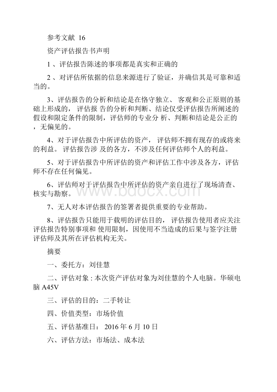 华硕电脑A45V资产评估报告书资产评估论文.docx_第2页