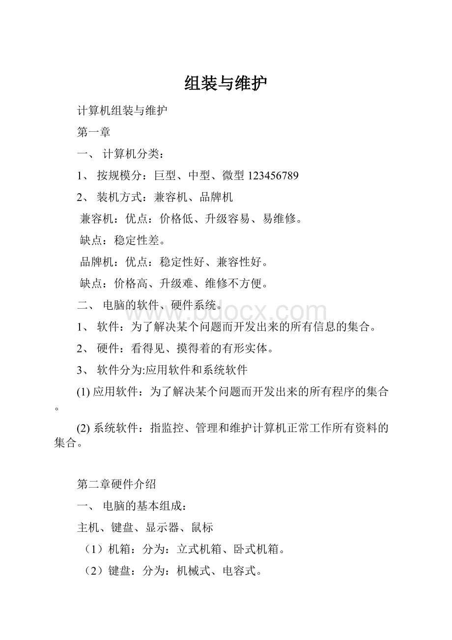 组装与维护.docx_第1页