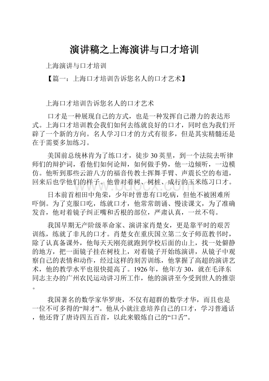 演讲稿之上海演讲与口才培训.docx_第1页