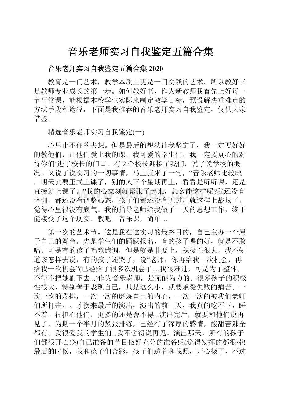 音乐老师实习自我鉴定五篇合集.docx