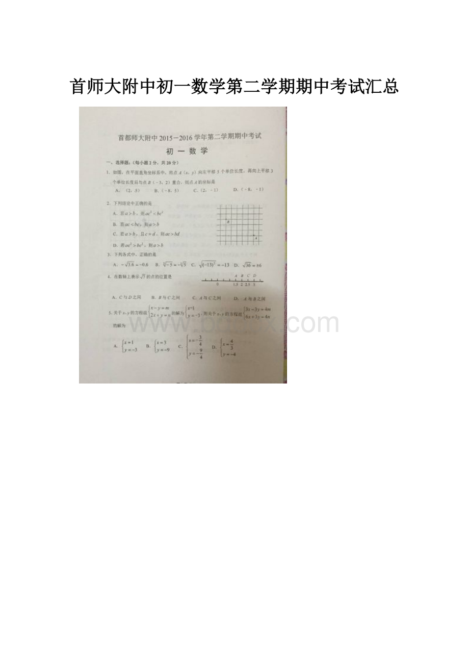 首师大附中初一数学第二学期期中考试汇总.docx