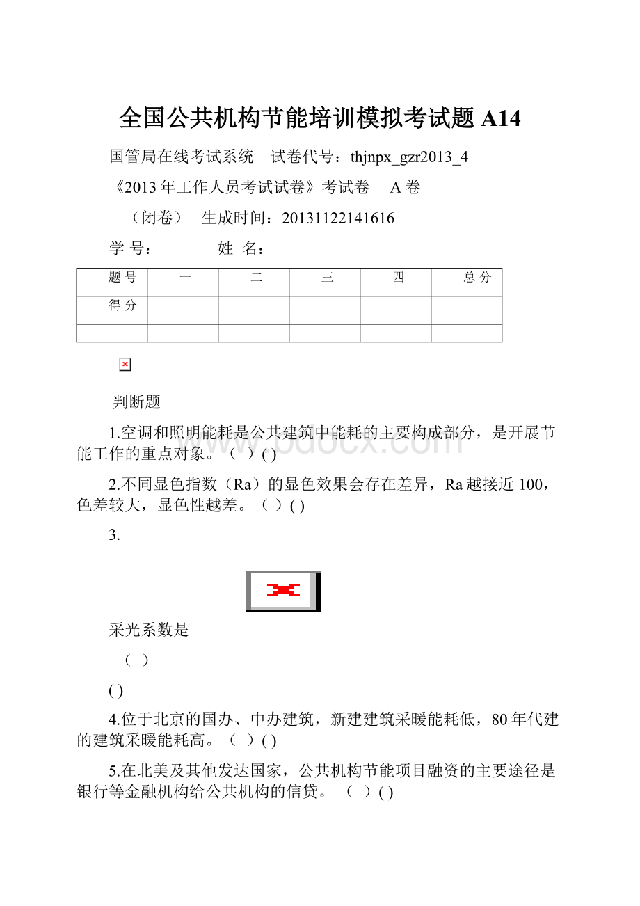 全国公共机构节能培训模拟考试题A14.docx