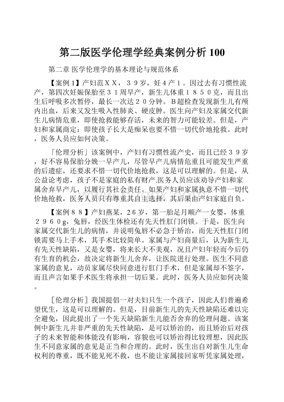 第二版医学伦理学经典案例分析100.docx_第1页