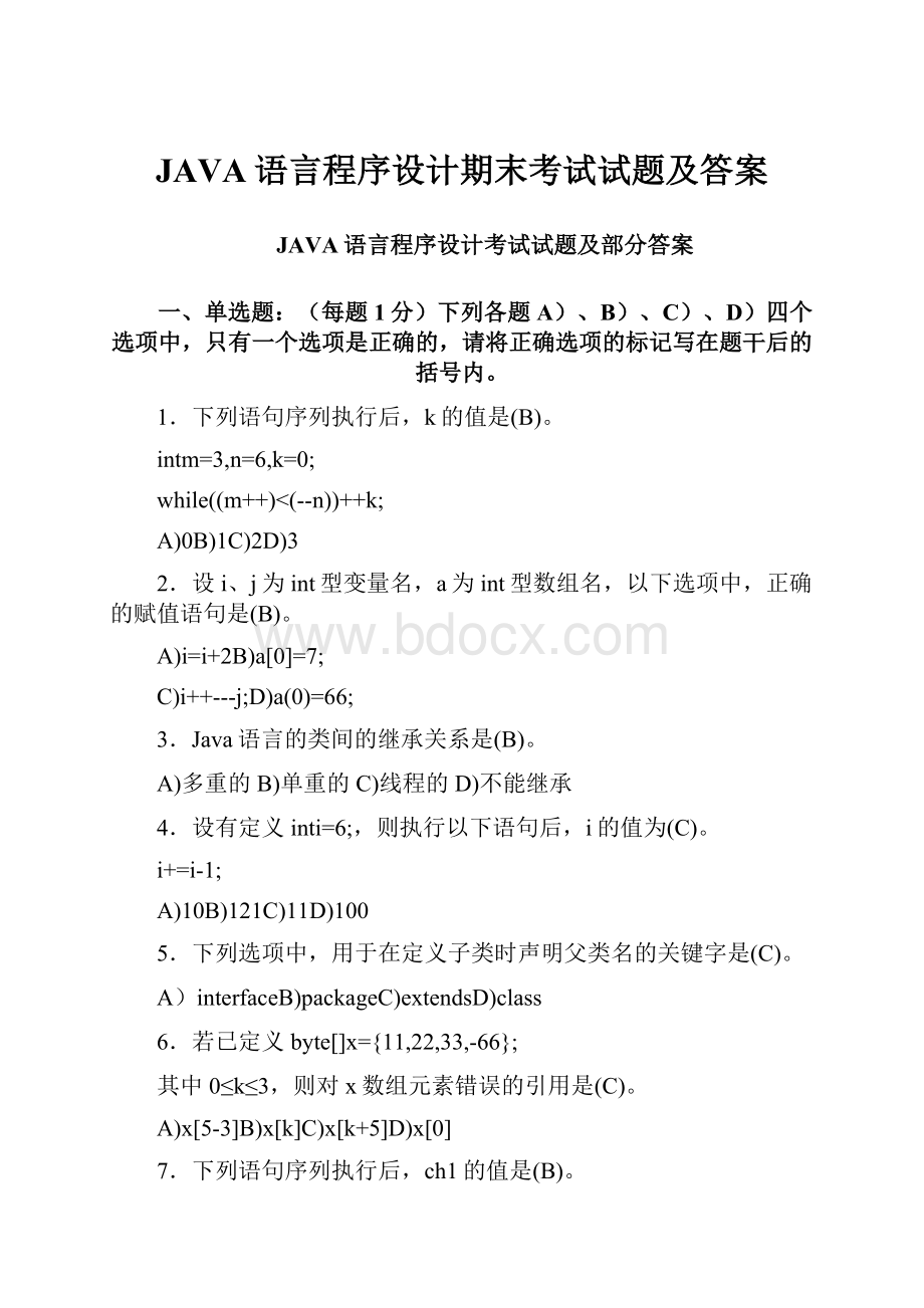 JAVA语言程序设计期末考试试题及答案.docx