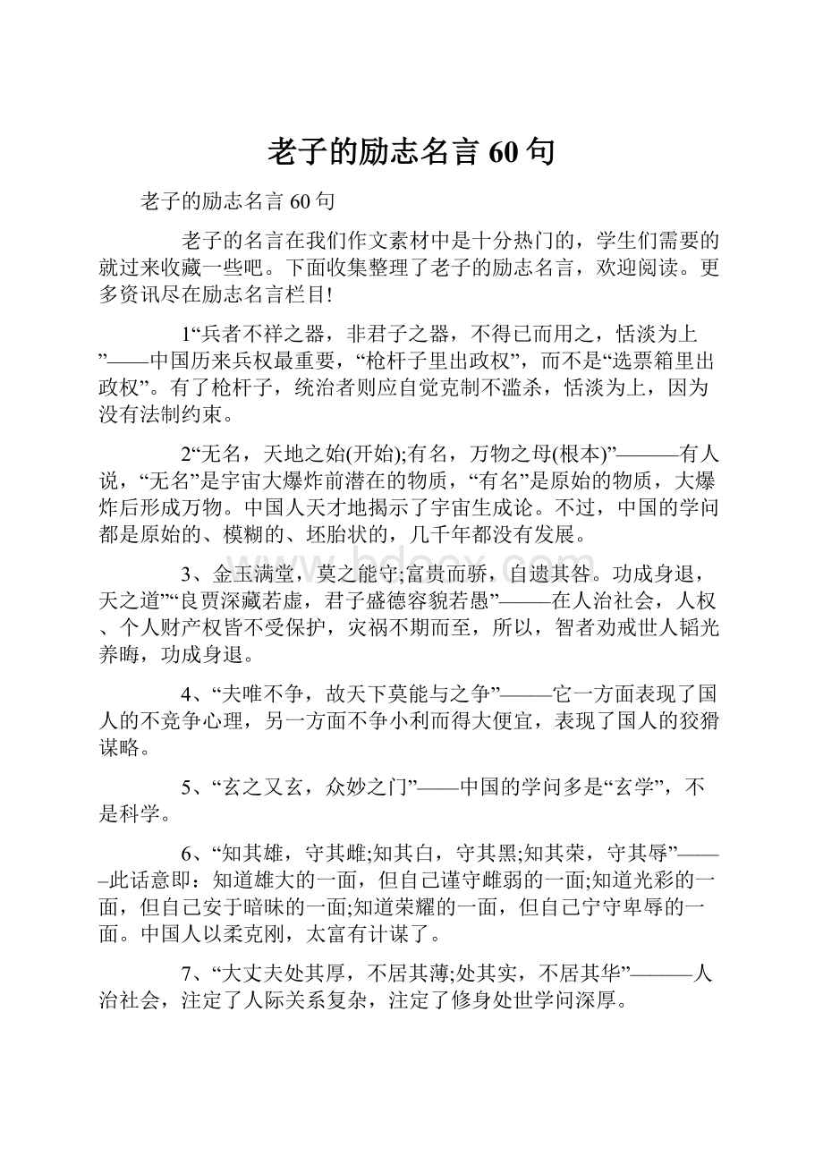 老子的励志名言60句.docx