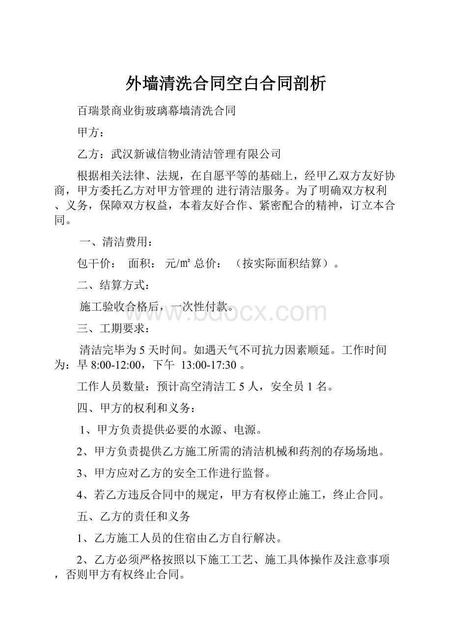 外墙清洗合同空白合同剖析.docx