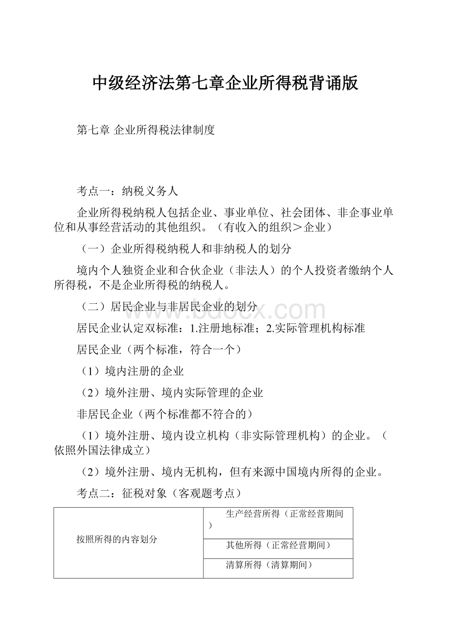 中级经济法第七章企业所得税背诵版.docx