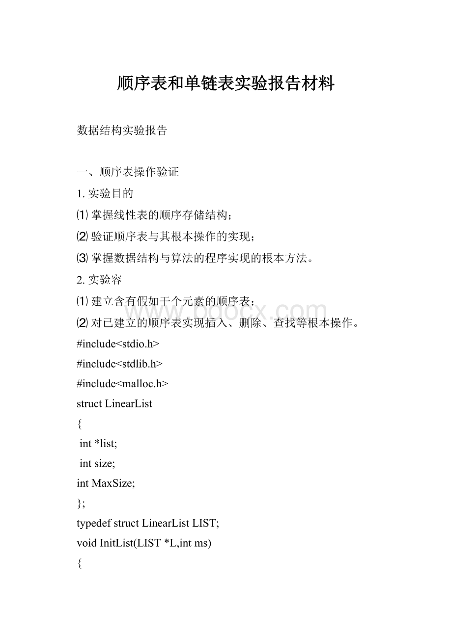 顺序表和单链表实验报告材料.docx_第1页