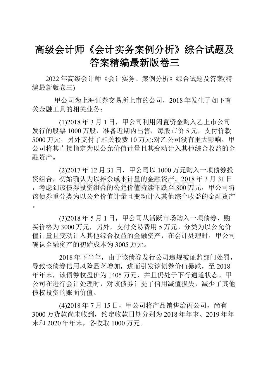 高级会计师《会计实务案例分析》综合试题及答案精编最新版卷三.docx