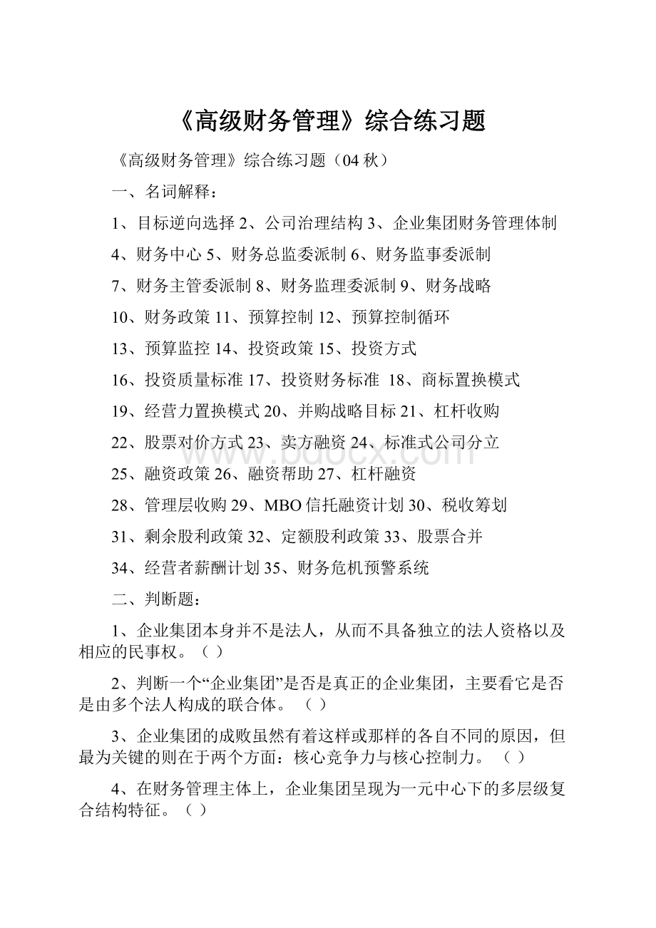 《高级财务管理》综合练习题.docx