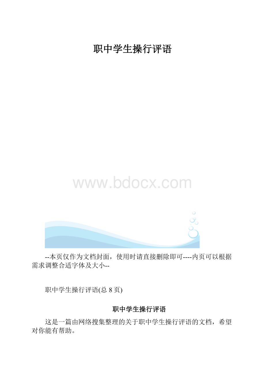 职中学生操行评语.docx