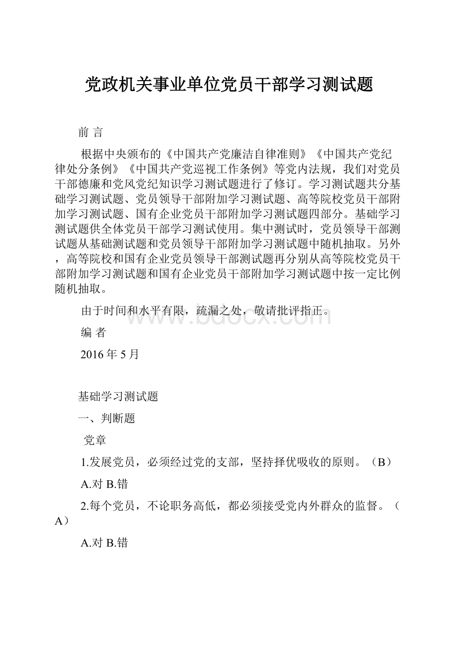 党政机关事业单位党员干部学习测试题.docx