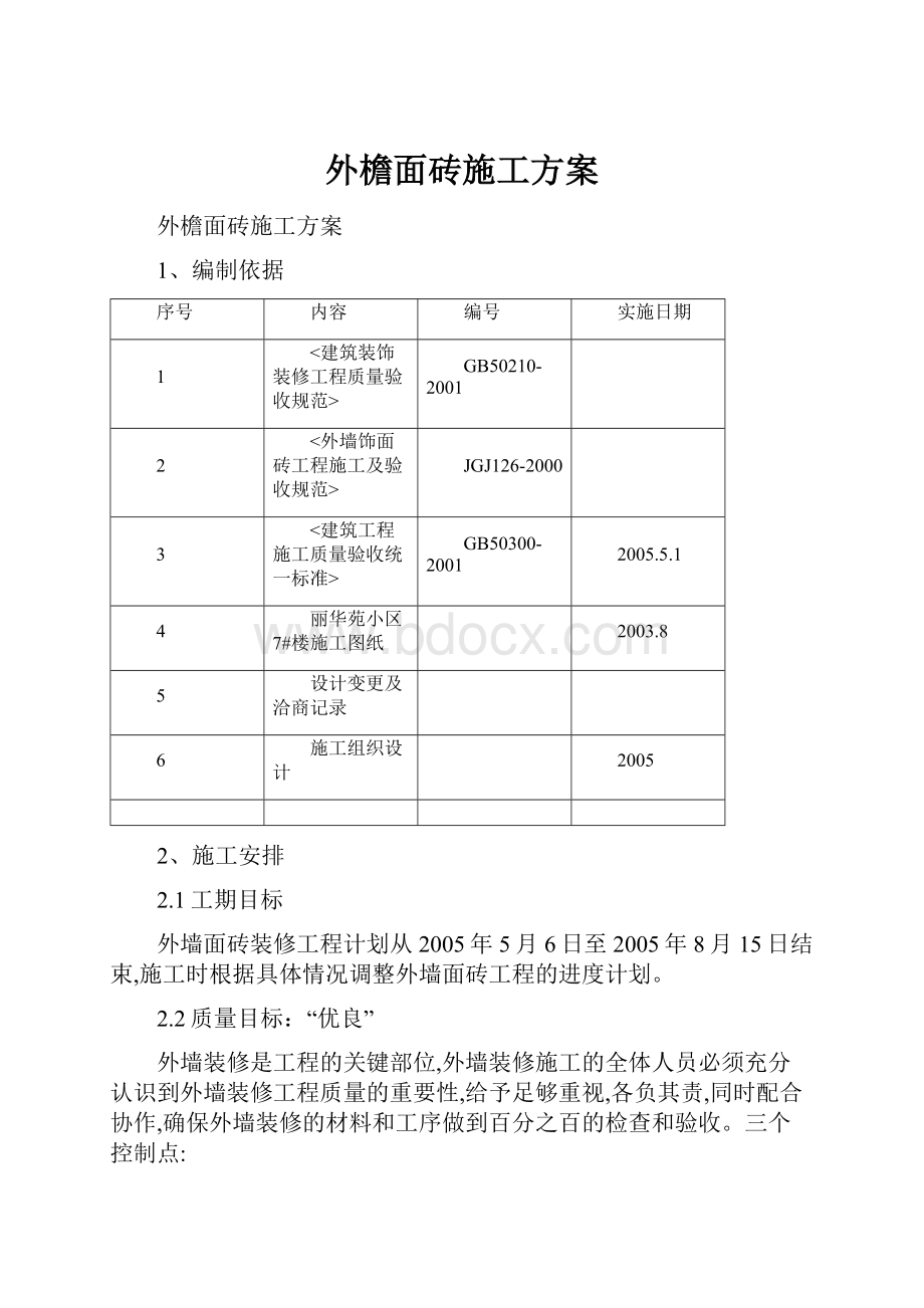 外檐面砖施工方案.docx