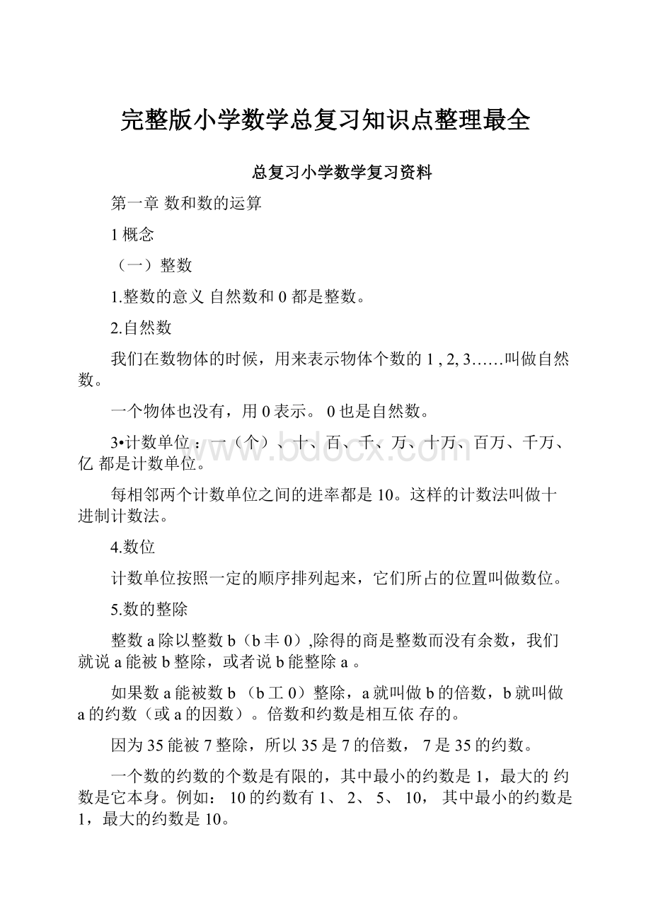 完整版小学数学总复习知识点整理最全.docx