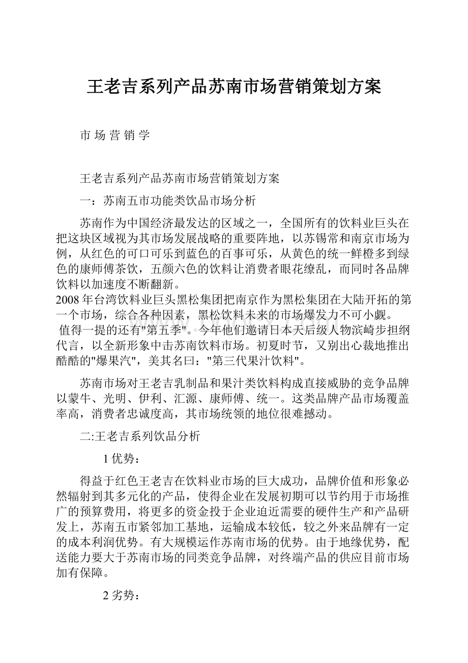 王老吉系列产品苏南市场营销策划方案.docx_第1页