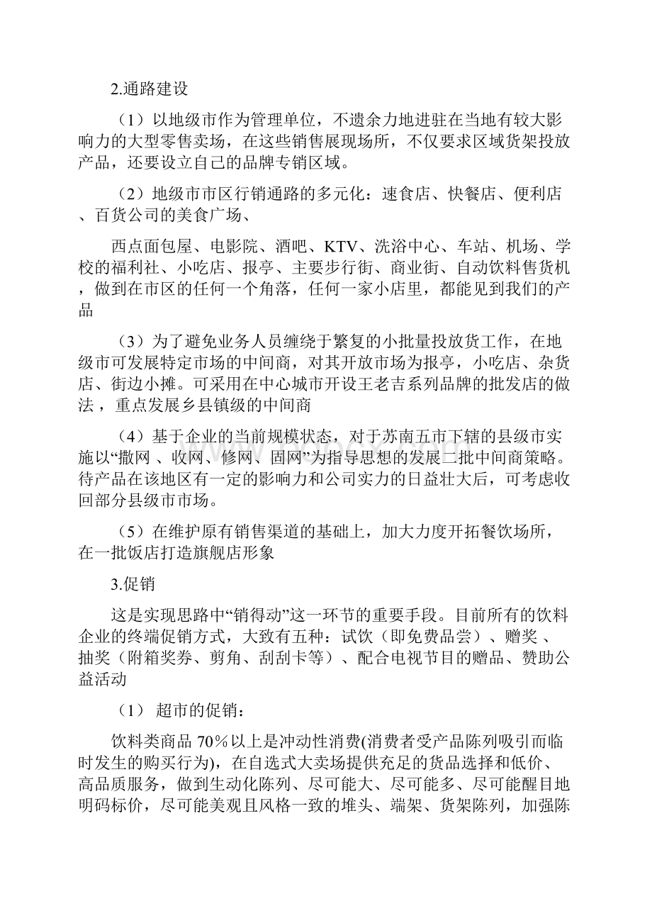 王老吉系列产品苏南市场营销策划方案.docx_第3页