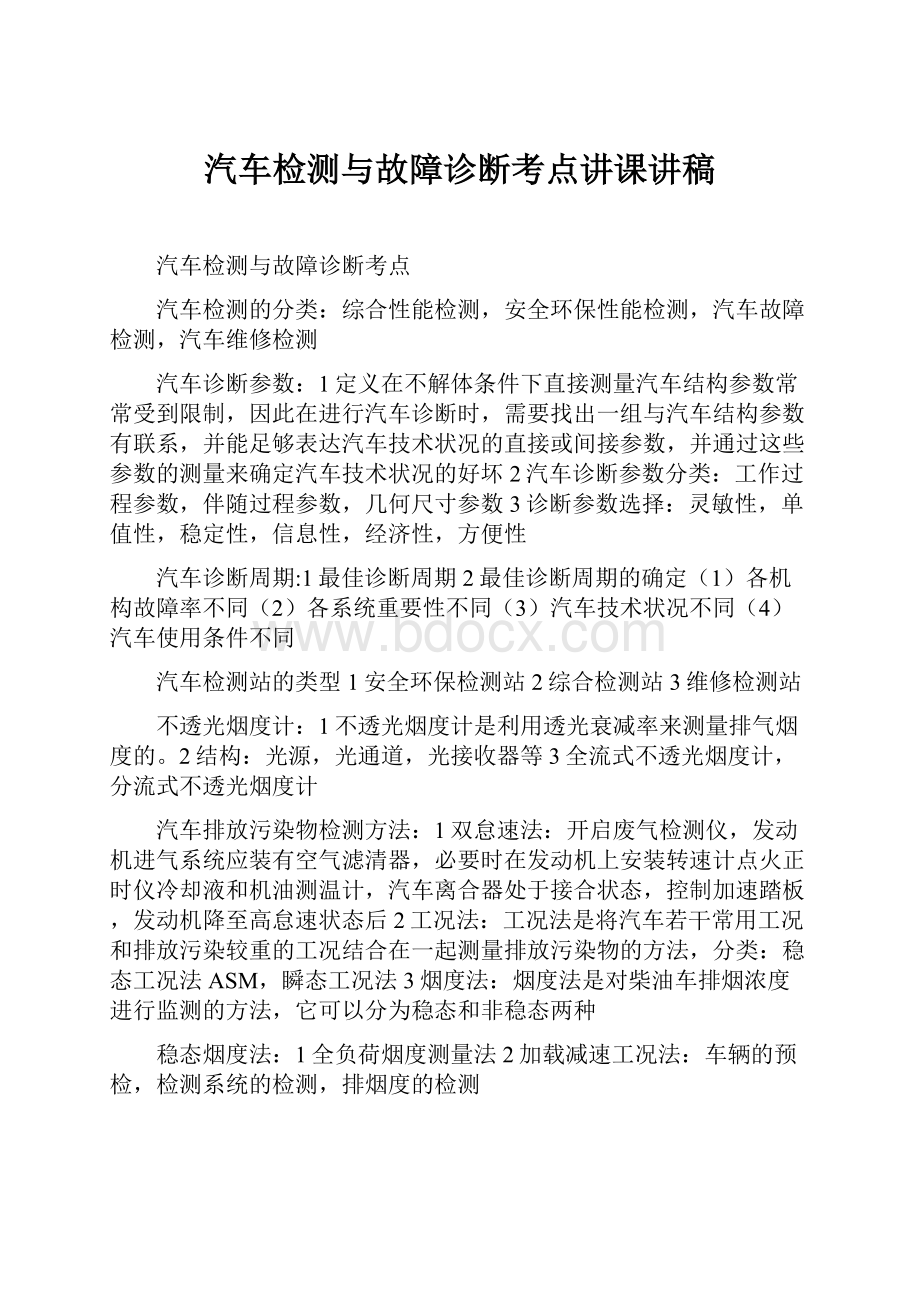 汽车检测与故障诊断考点讲课讲稿.docx