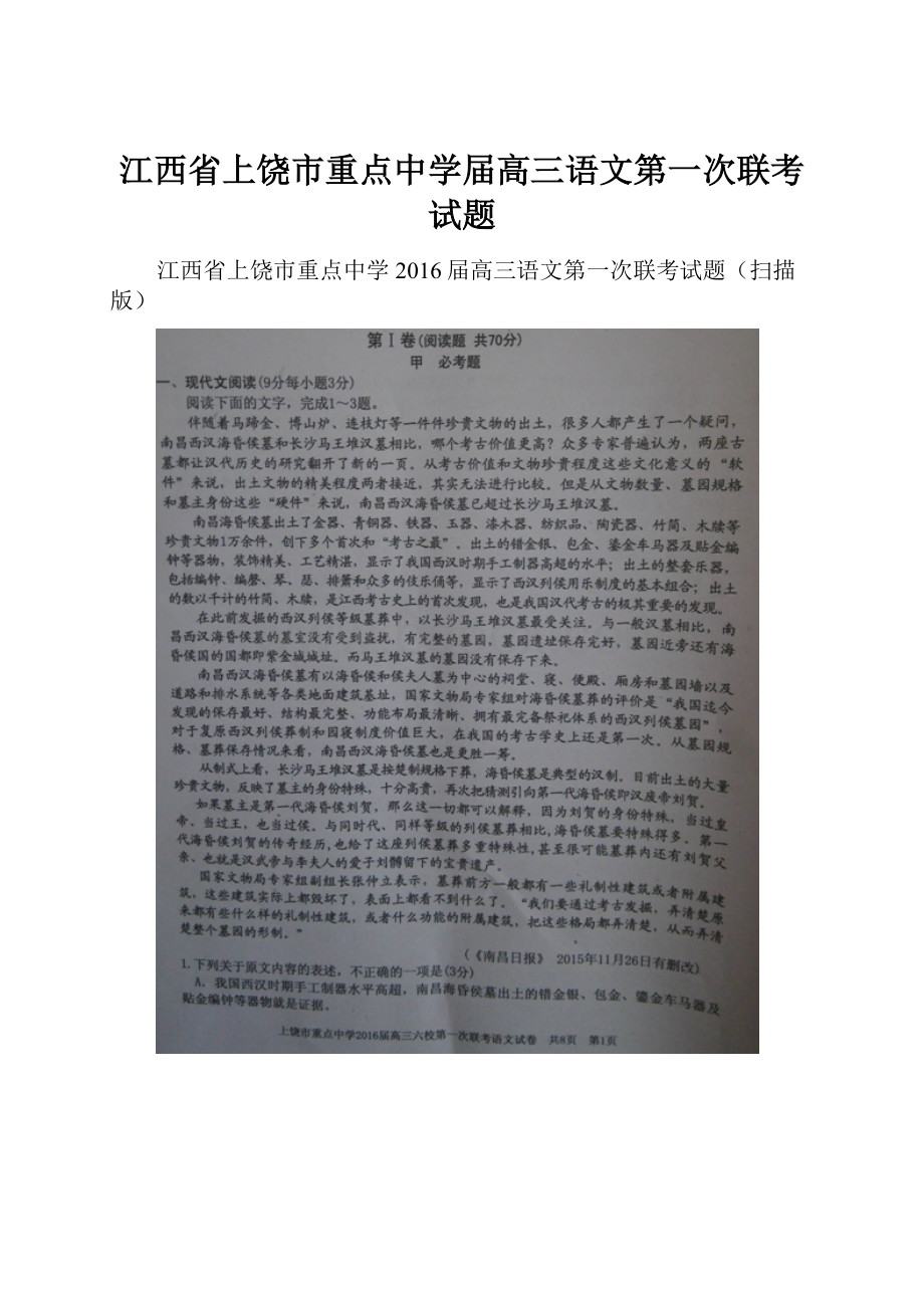 江西省上饶市重点中学届高三语文第一次联考试题.docx_第1页