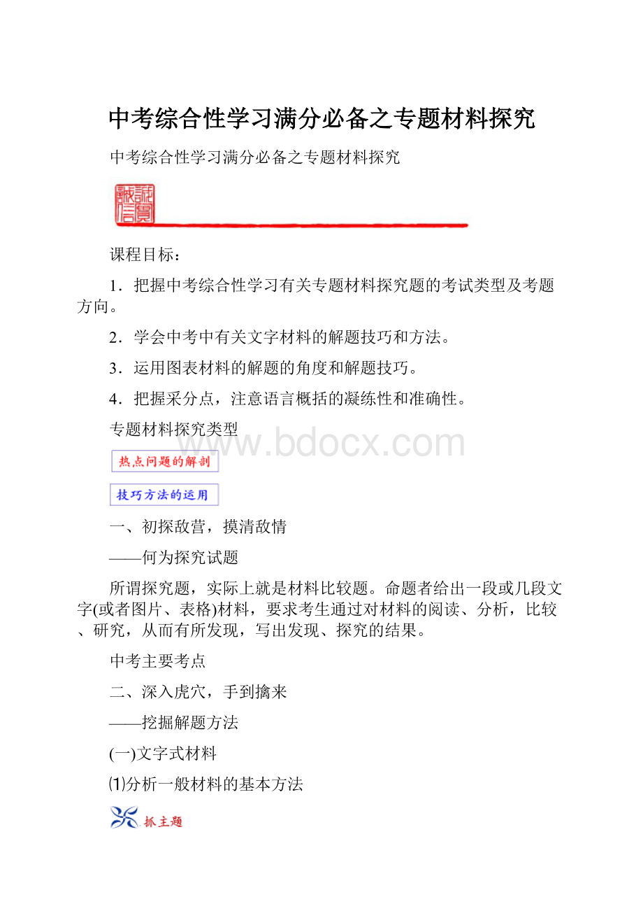 中考综合性学习满分必备之专题材料探究.docx